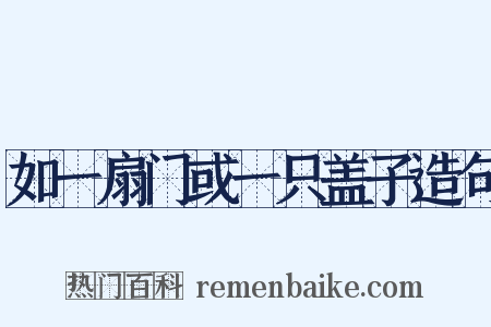 如一扇门或一只盖子造句是什么意思的图片